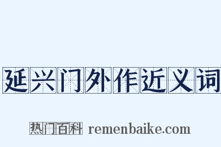 延兴门外作近义词是什么意思的图片